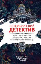 Петербургский детектив - Литвиновы Анна и Сергей