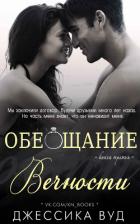 Обещание вечности (ЛП) - Вуд Джессика