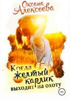 Когда жёлтый карлик выходит на охоту - Алексеева Оксана