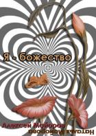 Я - Божество (СИ) - Майоров Алексей