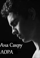 Лора (СИ) - Сакру Ана