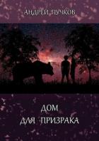 Дом для призрака (СИ) - Пучков Андрей Викторович
