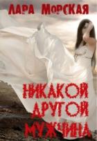 Никакой другой мужчина - Морская Лара