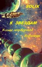 Воранеры (СИ) - "SoliX"