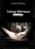 Город мёртвых (СИ) - Яковлева Светлана "Miletana"