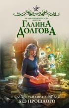 Тайлисан. Без прошлого - Долгова Галина