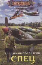 Спец - Поселягин Владимир Геннадьевич