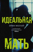 Идеальная мать - Моллой Эйми