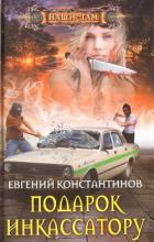 Подарок инкассатору - Константинов Евгений Михайлович