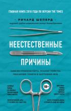 Неестественные причины. Записки судмедэксперта: громкие убийства, ужасающие теракты и запутанные дел - Шеперд Ричард