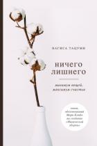 Ничего лишнего. Минимум вещей, максимум счастья - Тацуми Нагиса