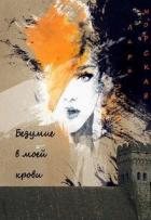Безумие в моей крови (СИ) - Морская Лара