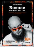 Бизнес изи-изи, рил ток. Как прокачать себя, перестать страдать и стать миллионером - Чипижко Александр