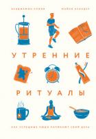 Утренние ритуалы. Как успешные люди начинают свой день - Сполл Бенджамин