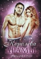 Королева драмы (СИ) - Грин Эмилия