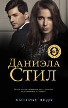 Быстрые воды - Стил Даниэла