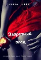 Запретный плод (СИ) - Макк Элиза