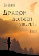 Дракон должен умереть. Книга 1 (СИ) - Лейпек Дин