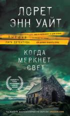 Когда меркнет свет - Уайт Лорет Энн