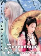 Валентина и желание богини (СИ) - Земляника Елена