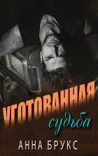 Уготованная судьба (ЛП) - Брукс Анна
