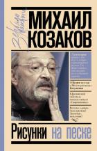 Рисунки на песке - Козаков Михаил Михайлович