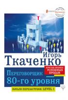 Переговорщик 80-го уровня. Простые правила успешных продаж - Ткаченко Игорь