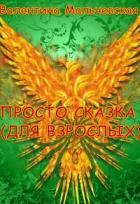 Просто сказка (для взрослых) (СИ) - Мальчевская Валентина