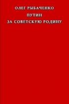 Путин за советскую Родину - Рыбаченко Олег Павлович