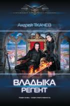 Владыка. Регент - Ткачев Андрей