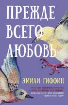 Прежде всего любовь - Гиффин Эмили