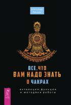 Все, что вам надо знать о чакрах: активация, функции и методики работы - Ярышев Александр