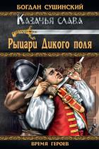 Рыцари Дикого поля - Сушинский Богдан Иванович