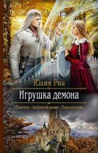 Игрушка демона - Риа Юлия