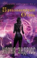 Бриллиантовый огонь (ЛП) - Эндрюс Илона