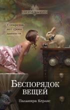 Беспорядок вещей - Керлис Пальмира