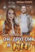 Он, другой и ты (СИ) - Пожидаева Ольга