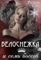 Белоснежка и семь боссов (СИ) - Славная Мира
