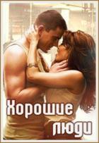 Хорошие люди (СИ) - Пожидаева Ольга