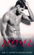 Свидание на одну ночь (СИ) - Купер Хелен