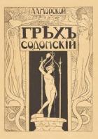 Грех содомский - Морской А. А.