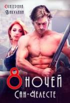 Восемь ночей Сан-Челесте (СИ) - Бакулина Екатерина <span class="__cf_email__" data-cfemail="5634373d233a3f383778333d372233243f383716313b373f3a7835393b">[email 