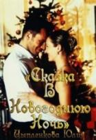 Сказка в новогоднюю ночь (СИ) - Цыпленкова Юлия