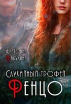 Случайный трофей Ренцо (СИ) - Бакулина Екатерина <span class="__cf_email__" data-cfemail="5634373d233a3f383778333d372233243f383716313b373f3a7835393b">[email 