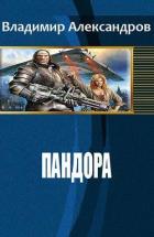 Пандора (СИ) - Александров Владимир Григорьевич