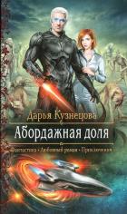 Абордажная доля - Кузнецова Дарья Андреевна