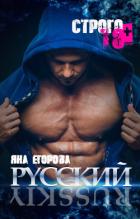 Русский - Егорова Яна