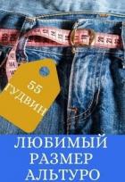 Любимый размер Альтуро (СИ) - "55 Гудвин"