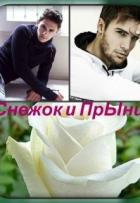 Снежок и Прынц (СИ) - Финенко Наталья Александровна "Ната04"