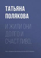 И жили они долго и счастливо… - Полякова Татьяна Васильевна